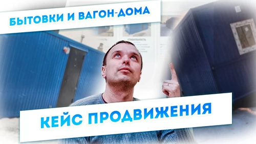 фото Продвижение компании по производству вагон-домов, бытовок в Стерлитамаке