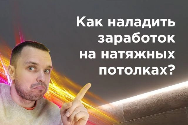 фото Как заработать на натяжных потолках в Стерлитамаке - создать бизнес монтажа натяжных потолков