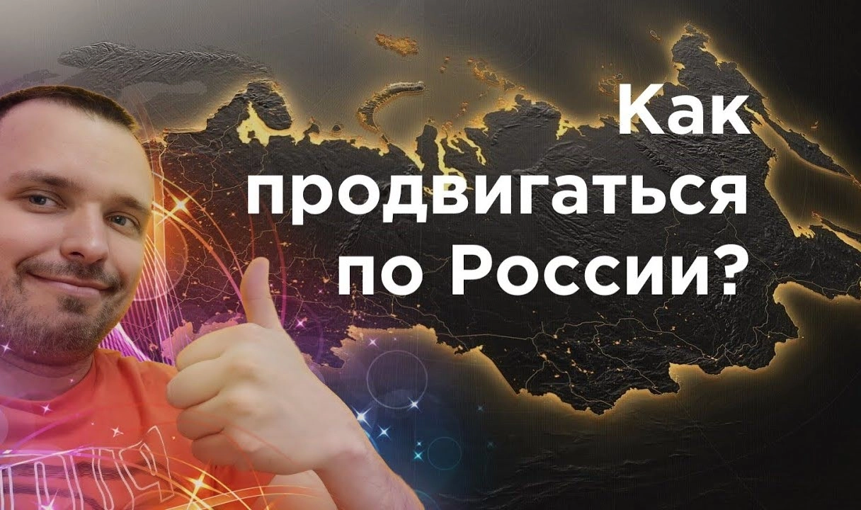 фото Как продвинуть сайт по всей России и в Стерлитамаке? Секреты успеха от Станислава Бавыкина