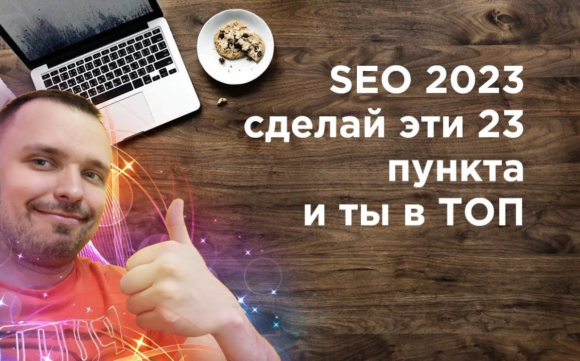 фото SEO продвижение в 2023 в Стерлитамаке. Сделайте эти 23 пункта.